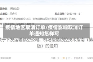 疫情地区取消订单/疫情影响取消订单通知怎样写