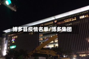 博多县疫情名单/博多集团