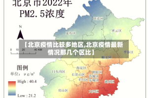 【北京疫情比较多地区,北京疫情最新情况那几个区比】