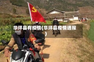 华坪县有疫情(华坪县疫情通报)