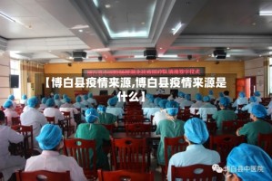 【博白县疫情来源,博白县疫情来源是什么】