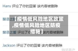 【疫情低风险地区政策,疫情低风险地区防疫措施】