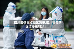 【四川疫情重点地区清单,四川省疫情区域等级划分】
