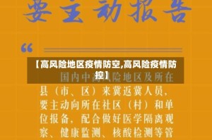 【高风险地区疫情防空,高风险疫情防控】