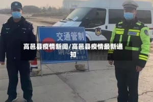 高邑县疫情新闻/高邑县疫情最新通知