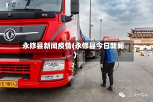 永修县新闻疫情(永修县今日新闻)