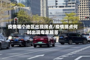 疫情哪个地区出现拐点/疫情拐点何时出现专家解答