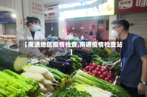 【南通地区疫情检查,南通疫情检查站】