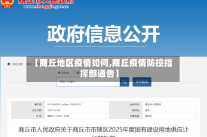 【商丘地区疫情如何,商丘疫情防控指挥部通告】