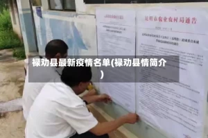 禄劝县最新疫情名单(禄劝县情简介)