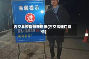 古交县疫情最新通报(古交高速口疫情)