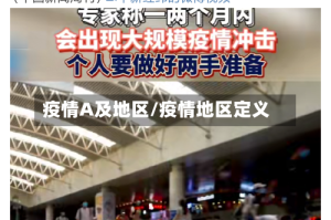 疫情A及地区/疫情地区定义