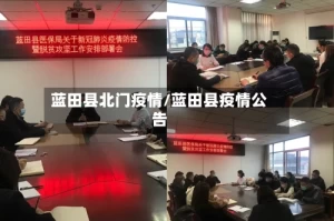蓝田县北门疫情/蓝田县疫情公告