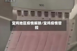 宝鸡地区疫情解除/宝鸡疫情管控