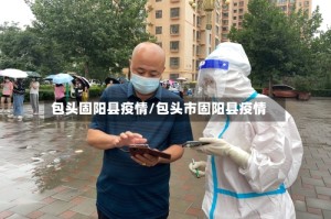 包头固阳县疫情/包头市固阳县疫情
