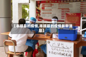 【丰顺县的疫情,丰顺县的疫情最新消息】