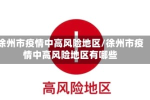 徐州市疫情中高风险地区/徐州市疫情中高风险地区有哪些