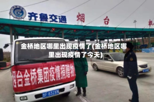 金桥地区哪里出现疫情了(金桥地区哪里出现疫情了今天)