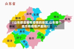 【山东都是哪有疫情的地区,山东哪个地方有疫情严重吗?】