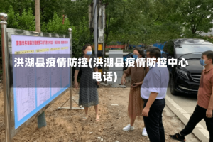 洪湖县疫情防控(洪湖县疫情防控中心电话)