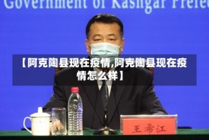 【阿克陶县现在疫情,阿克陶县现在疫情怎么样】