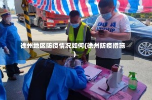 徐州地区防疫情况如何(徐州防疫措施)