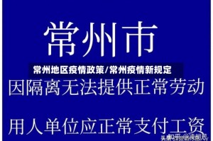 常州地区疫情政策/常州疫情新规定