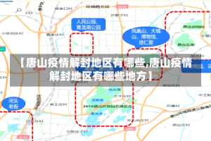 【唐山疫情解封地区有哪些,唐山疫情解封地区有哪些地方】