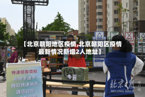 【北京朝阳地区疫情,北京朝阳区疫情最新情况新增2人地址】