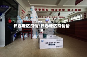 长春地区疫情/长春地区疫情情况
