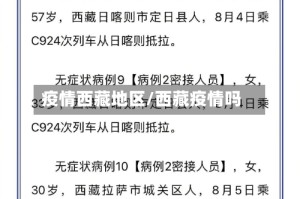 疫情西藏地区/西藏疫情吗