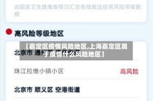 【嘉定区疫情风险地区,上海嘉定区属于疫情什么风险地区】