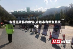 吉首哪些县有疫情(吉首市有新型肺炎吗)
