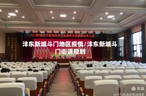 沣东新城斗门地区疫情/沣东新城斗门街道规划