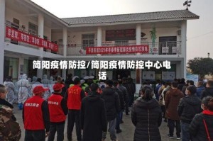 简阳疫情防控/简阳疫情防控中心电话