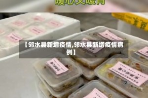 【邻水县新增疫情,邻水县新增疫情病例】