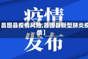 【昌图县疫情风险,昌图县新型肺炎疫情】