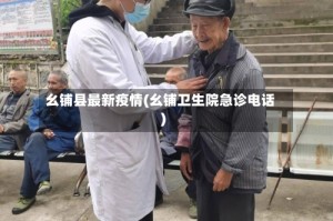 幺铺县最新疫情(幺铺卫生院急诊电话)