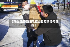 【克山县疫情如何,克山县疫情如何防控】