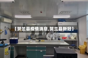 【贺兰县疫情消息,贺兰县新冠】