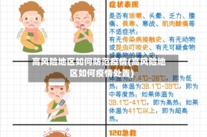 高风险地区如何防范疫情(高风险地区如何疫情处置)