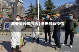 潼关县疫情今天(潼关最新疫情)