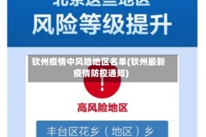 钦州疫情中风险地区名单(钦州最新疫情防控通知)