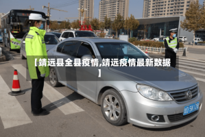 【靖远县全县疫情,靖远疫情最新数据】