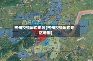 杭州疫情周边地区(杭州疫情周边地区地图)