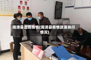 闽清县出现疫情(闽清县疫情政策执行情况)