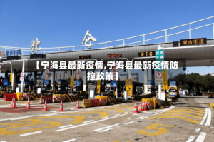 【宁海县最新疫情,宁海县最新疫情防控政策】