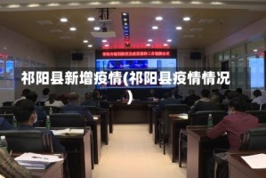 祁阳县新增疫情(祁阳县疫情情况)