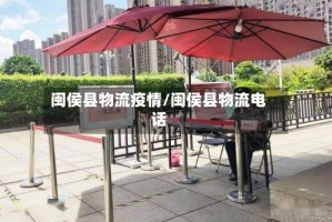 闽侯县物流疫情/闽侯县物流电话