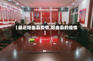 【最近阳曲县疫情,阳曲县的疫情】